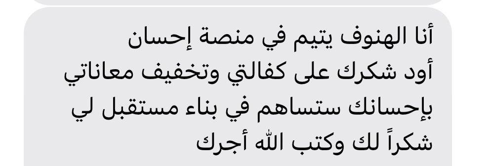 اليوم، ما كان مجرد يوم عادي.. اليوم صار فيه قلبين صغار لهم سند بعد الله. 🤍

كفلنا الهنوف ومحمد، طفلين فقدوا الأمان في الدنيا، لكن بدعمكم صار لهم ظهر يستندون عليه. 💙

من طلباتكم، نيابة عنكم، زرعنا بسمة، وخلقنا أمل جديد في حياة اثنين من أبنائنا اليتامى.

”أنا وكافل اليتيم كهاتين”
