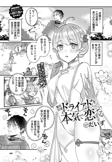 🆕Komiflo初登場🆕
だいず先生
《低級精霊ドライアドに本気で恋する》
COMIC BAVEL 2025.04

契約中の木の精霊🧚
ドライアドが可愛い❤️
契約解除を悩んでいたけど
本当は彼女のことが...?💕

(1/2) 