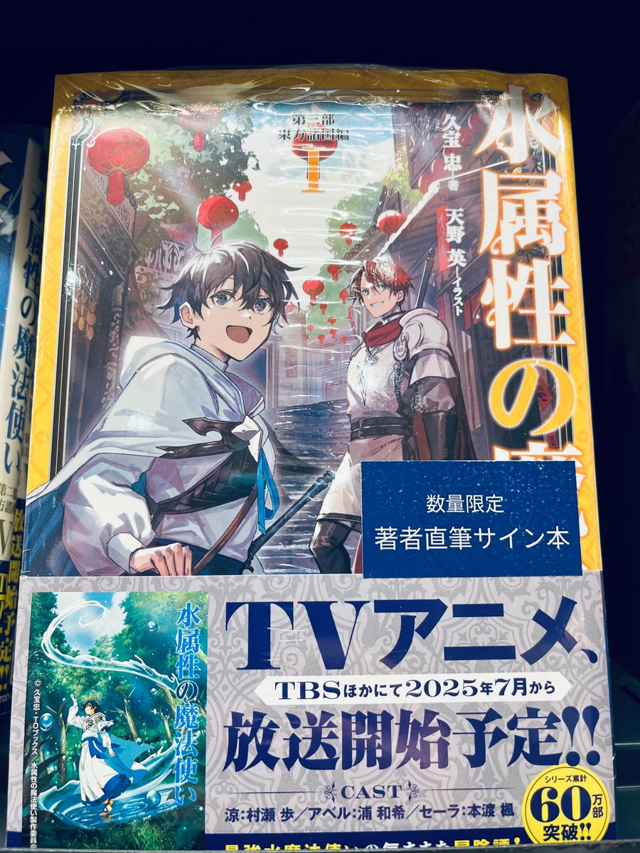 入荷情報 ／ #TOブックス 『水属性の魔法使い 第三部 東方諸国編1』 著