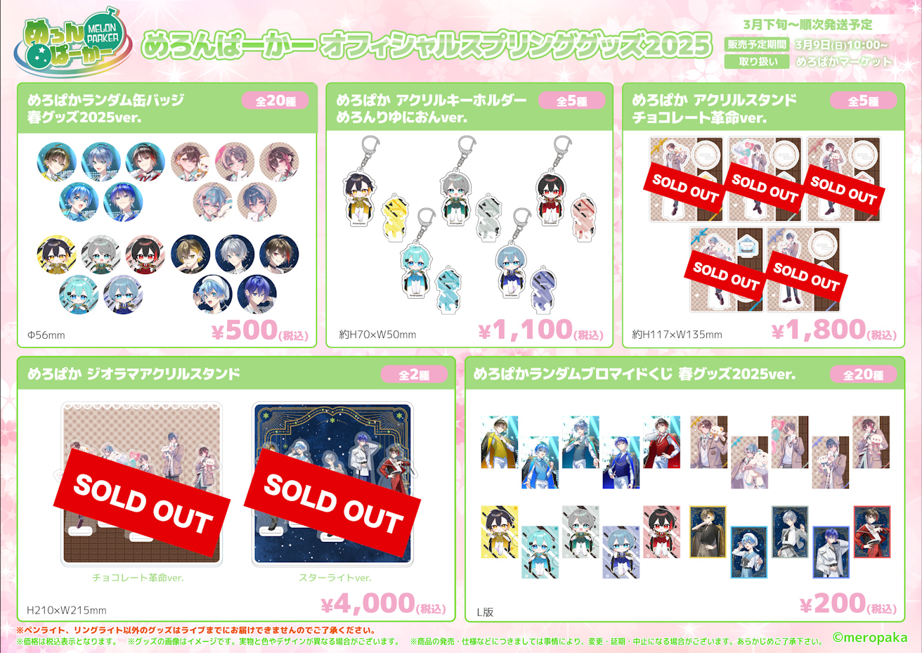 めろぱか グッズ 最新ニュース｜めろんぱーかー【公式】