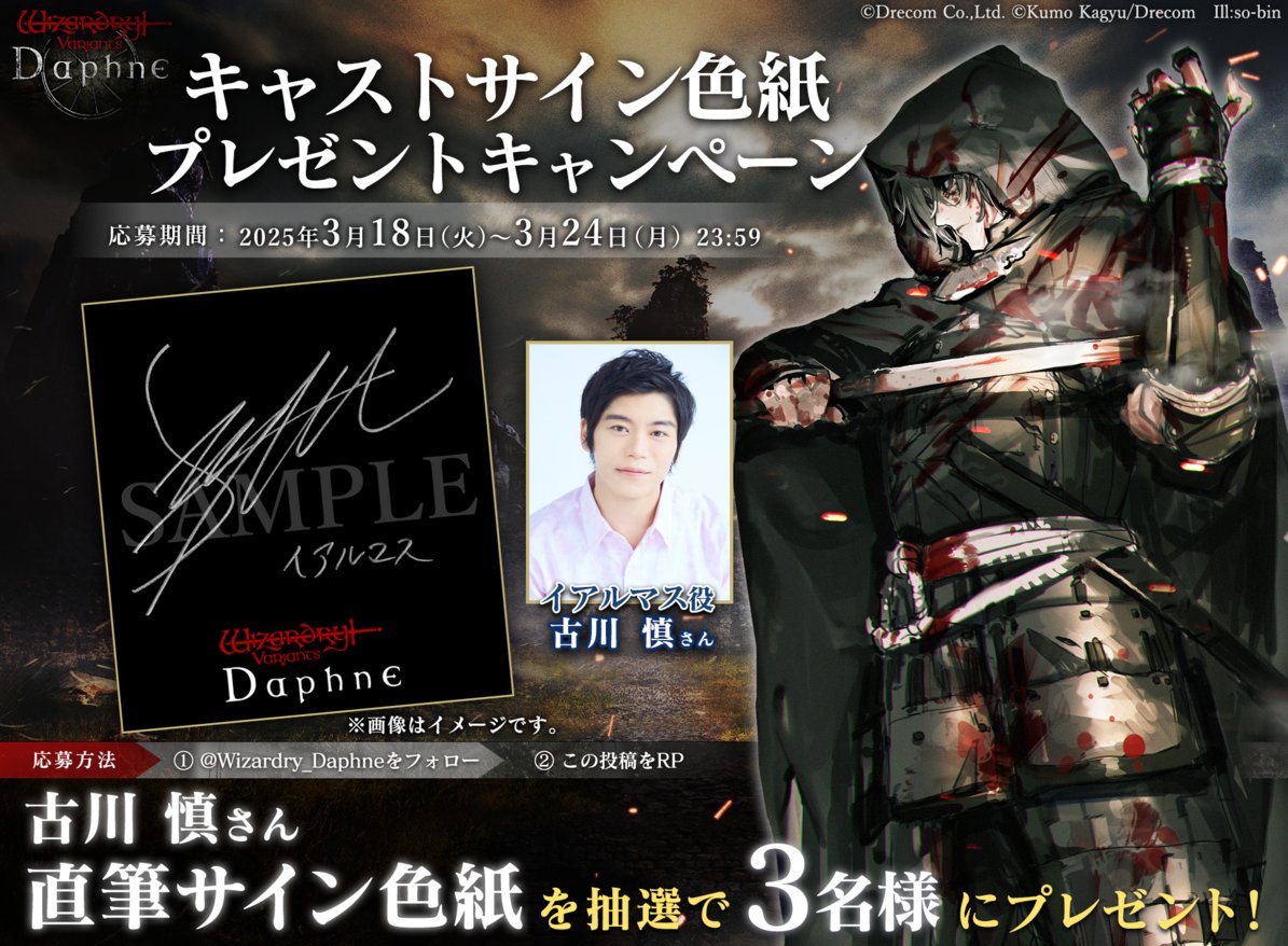 【キャストサイン色紙プレゼントキャンペーン】

イアルマス役を演じる #古川慎 さんの
直筆サイン入り色紙を抽選で3名様へプレゼントいたします。

▼参加方法
①＠Wizardry_Daphneをフォロー
②この投稿をRP

▼応募期間
3/18(火)～3/24(月) 23:59

 #ウィズダフネ #ブレバス
