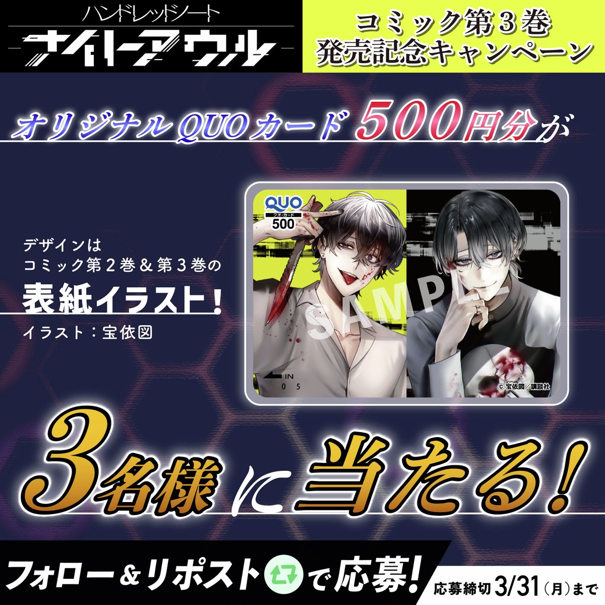 【公式】ハンドレッドノート (@hundrednote100) on Twitter photo /
#漫画ナイトアウル第3巻発売記念✨
\
『ハンドレッドノート―ナイトアウル―』
第3巻発売を記念して、
#漫画ナイトアウルオリジナルQUOカード03
をプレゼント🎁
▼応募方法
✅<a href="/hundrednote100/">【公式】ハンドレッドノート</a>をフォロー
✅この投稿をリポスト
〆切は3/31(月)まで🐾 /
#漫画ナイトアウル第3巻発売記念✨
\
『ハンドレッドノート―ナイトアウル―』
第3巻発売を記念して、
#漫画ナイトアウルオリジナルQUOカード03
をプレゼント🎁
▼応募方法
✅<a href="/hundrednote100/">【公式】ハンドレッドノート</a>をフォロー
✅この投稿をリポスト
〆切は3/31(月)まで🐾