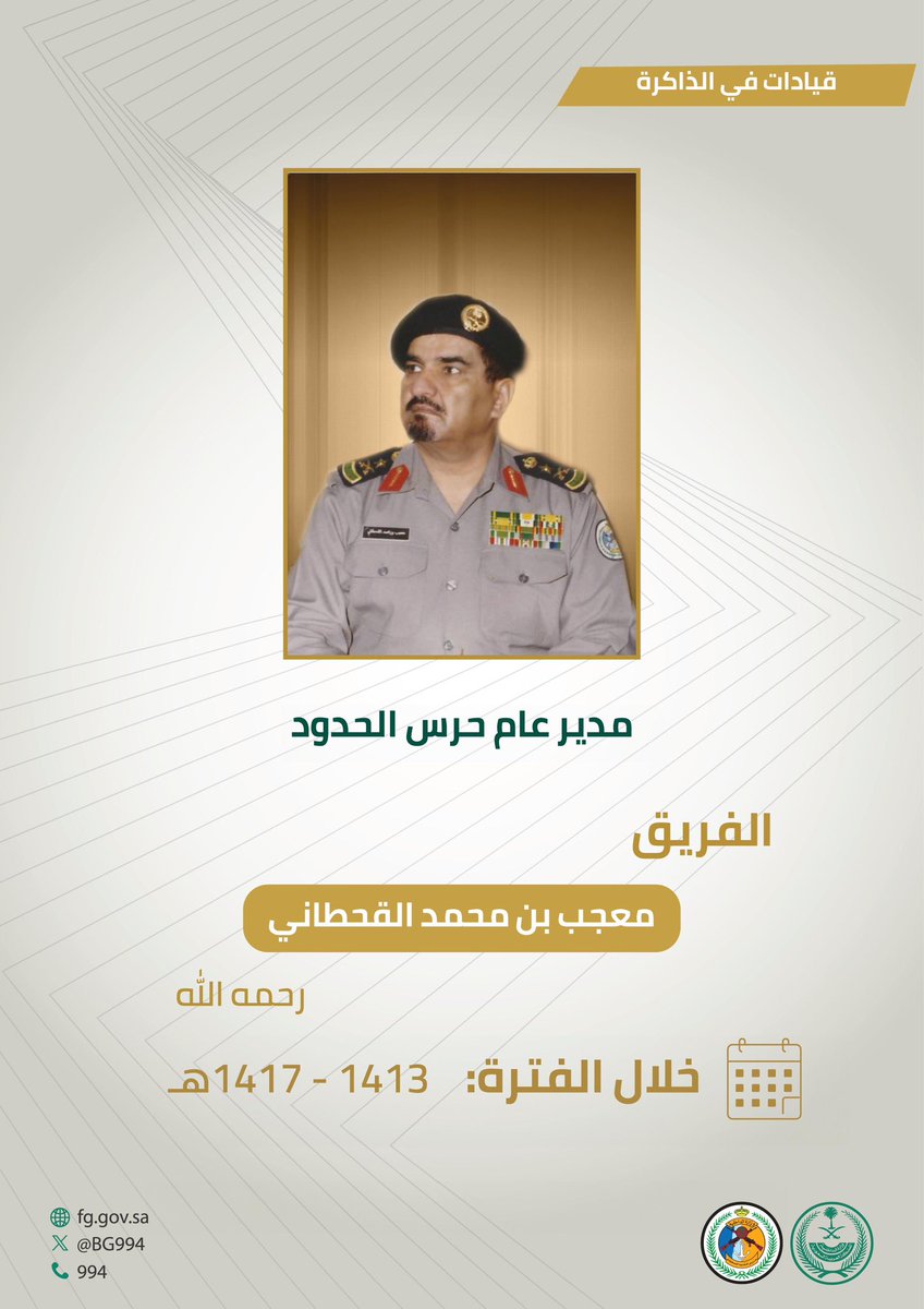 BG994's tweet photo. قيادات في ذاكرتنا. 
#حرس_الحدود https://t.co/6vSs3Xhpv3