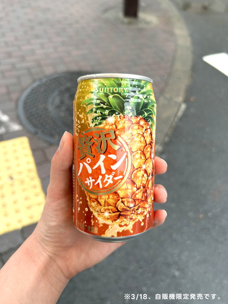 贅沢パインサイダー、パイナップルだよ。​ パイナップル、贅沢パ