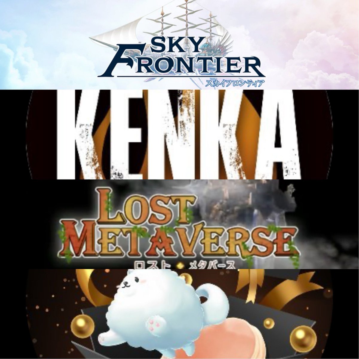 jpn_investment's tweet photo. 2022年2月よりセールが始まった。
そして今、状況は以下の通りである。
❶SkyFrontier
→NFTに交換出来るトークン、未配布有
❷KENKA METAVERSE
→NFTに交換出来るトークン、未配布有
❸LOST METAVERSE
→ロスメタトークン代金の前払状態
❹PGIB
→保有していても特典供与の不履行
セール開始から3年の月日が経過した。
今だにゲームは画面すら公開されず、セールで散々煽っていたゲームで使用出来るNFTすら手元に届かないのである。
返金請求することは何ら間違っていない行為だと言えよう。
#PancakeGames #TTX
#SkyFrontier
#KENKA
#LOSTMETAVERSE
#PGIB