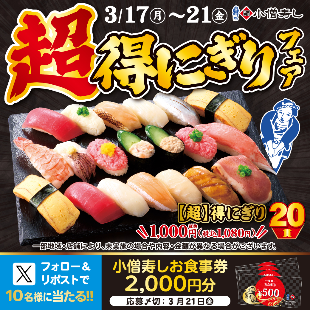 #小僧寿し 『【超】得にぎりフェア』開催中🍣✨
定番ネタなどたっぷり‼超お得‼『超得にぎり』20貫‼税込1080円‼🍣
フェアに合わせ…🍣フォロー＆リポストキャンペーン開催🎁お食事券2000円🍣抽選で10名様へプレゼント🎁
#モバイルオーダー
cdn.itogo.jp/kozosushi/web/…
詳細👉kozosushi.co.jp/fair/2025%e5%b…