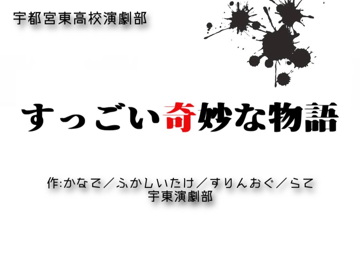今年も宇東演劇部はとちぎ蔵の街高校演劇祭に出場させていただきます！

●3/22(土)  上演⑤ 16:45～17:15
●栃木市大平文化会館ホール

   『すっごい奇妙な物語』  を上演致します

ちなみにホラーではないはず？です🕶