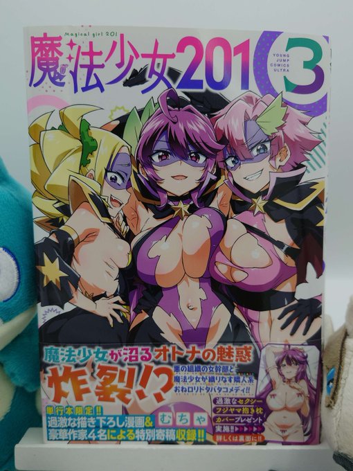 むちゃ先生の最新刊!!魔法少女201 第03巻ゲットしてまいりました!!(*'Д`)ハァハァ…今回もエロくてかわいくてムチムチしてロリで面白くて笑えて元気になる最高の一冊!!(;゜д゜)ゴクリ…私の心臓のストライクゾーンを100連発で打ち抜く素晴らしい出来…超おすすめです!!>< 