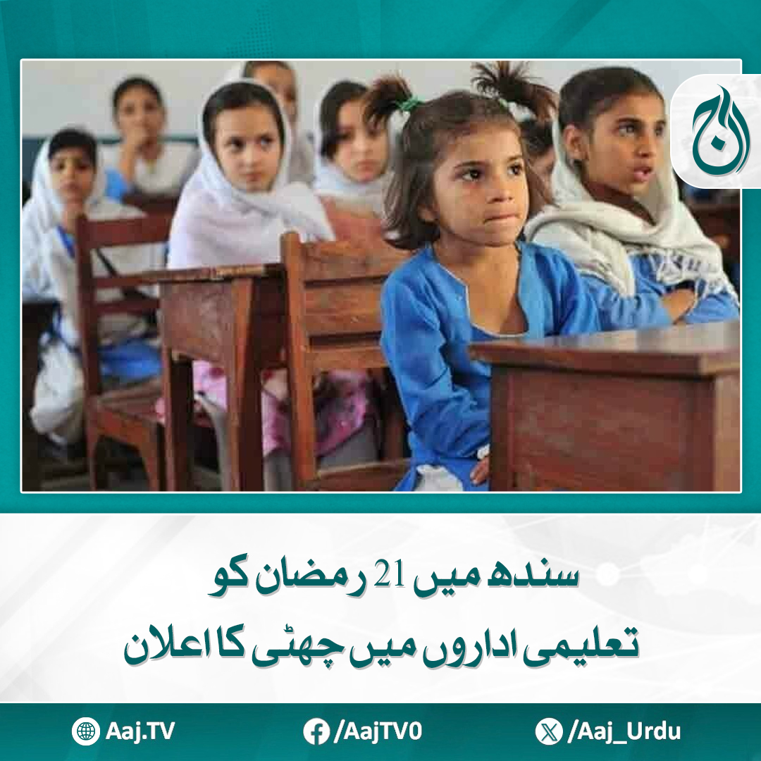 Aaj_Urdu's tweet photo. محکمہ اسکول تعلیم کے ڈپٹی سیکرٹری کے دستخط سے نوٹیفکیشن جاری
https://t.co/qWpvB90l4J

#AajNews #Sindh #publicholiday #educationalinstitutions #Ramadanbreak https://t.co/v4QzFaormF