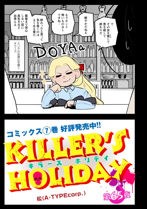KILLER'S HOLIDAY最新話の第65夜です!(1/2)         

 エンデの武勇伝はドヤ顔が許されるレベル。

#キラーズホリデイ 
#キラホリ 
#pixivコミック 