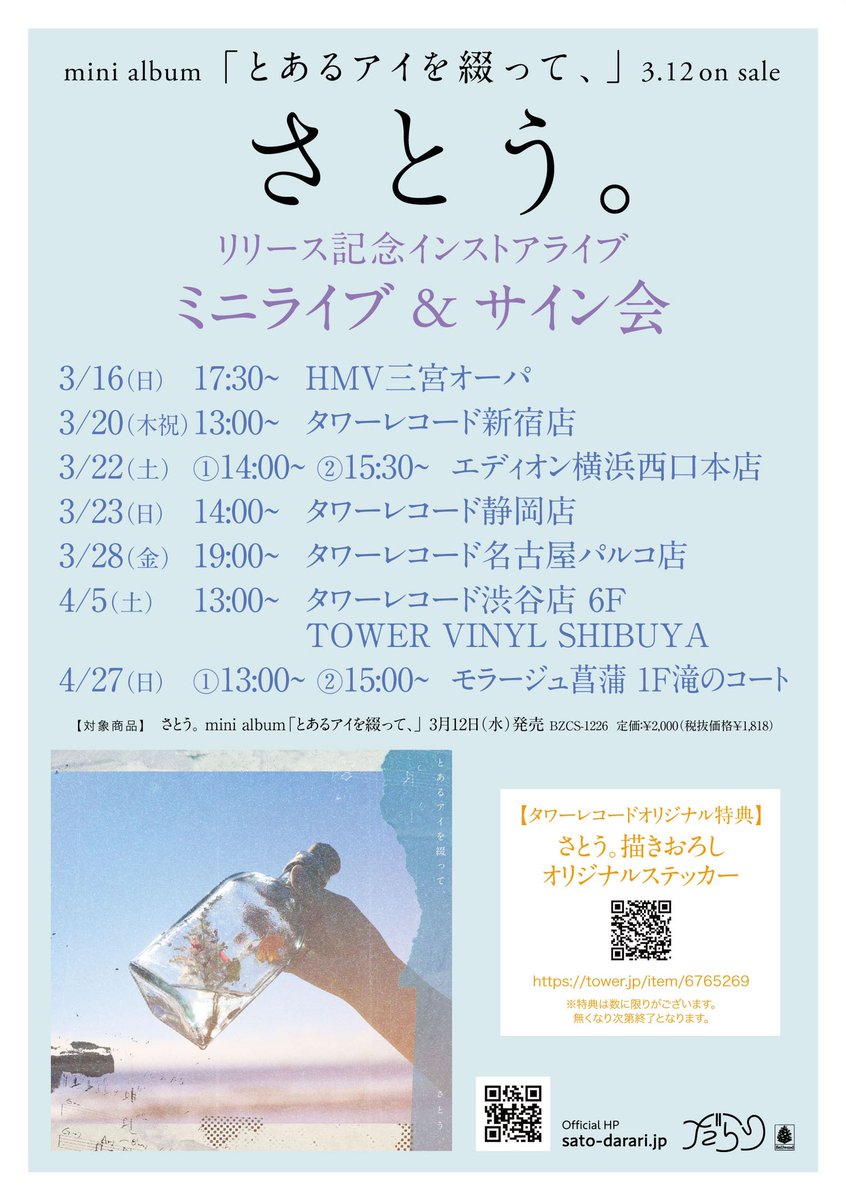 【インストア】

さとう。mini album｢#とあるアイを綴って、｣リリース記念インストアライブ！

ツアー初日の前日にタワーレコード新宿にて開催します🎊

3/20(木祝) 13:00〜
📍タワーレコード新宿店

観覧無料！！
サイン会も開催します५✍

詳細はこちら
sato-darari.jp/news/538

#SSWさとう。