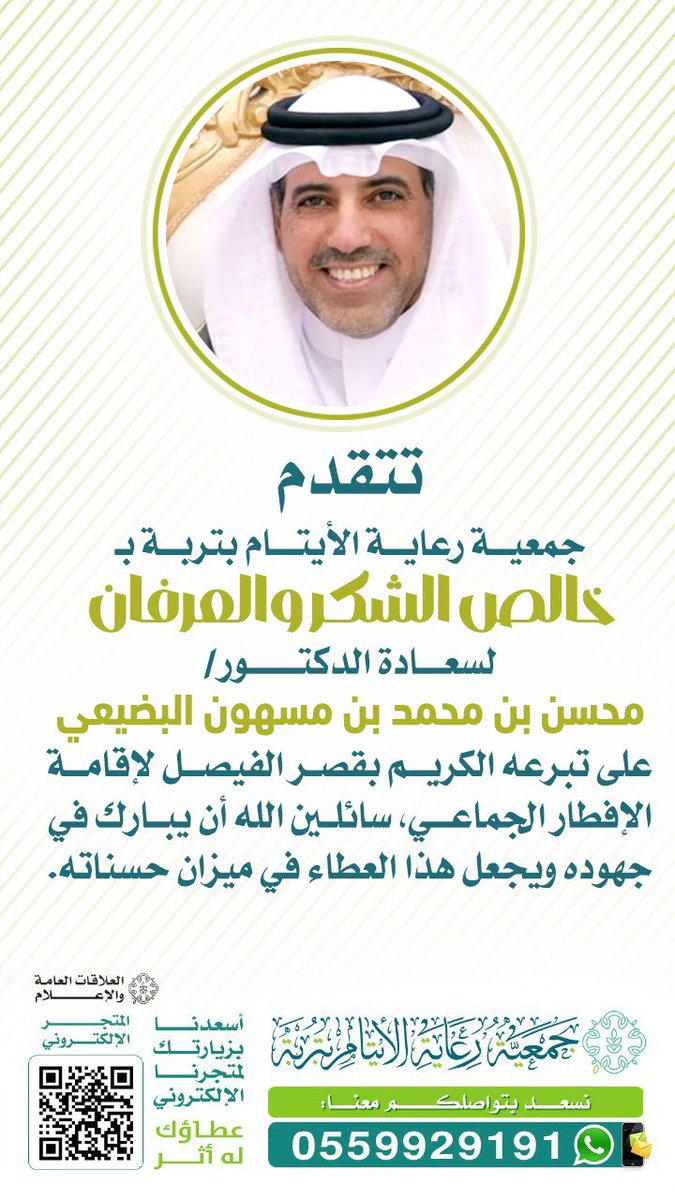 تتقدم #جمعية_رعاية_الأيتام_بتربة بخالص الشكر والعرفان لسعادة الدكتور /محسن بن محمد بن مسهون البضيعي <a href="/abofaisalmmn/">محسن البقمي</a>                            
 على تبرعه الكريم بقصر الفيصل لإقامة الإفطار الجماعي، سائلين الله أن يبارك في جهوده ويجعل هذا العطاء في ميزان حسناته.”

#قصر_الفيصل
#تربة