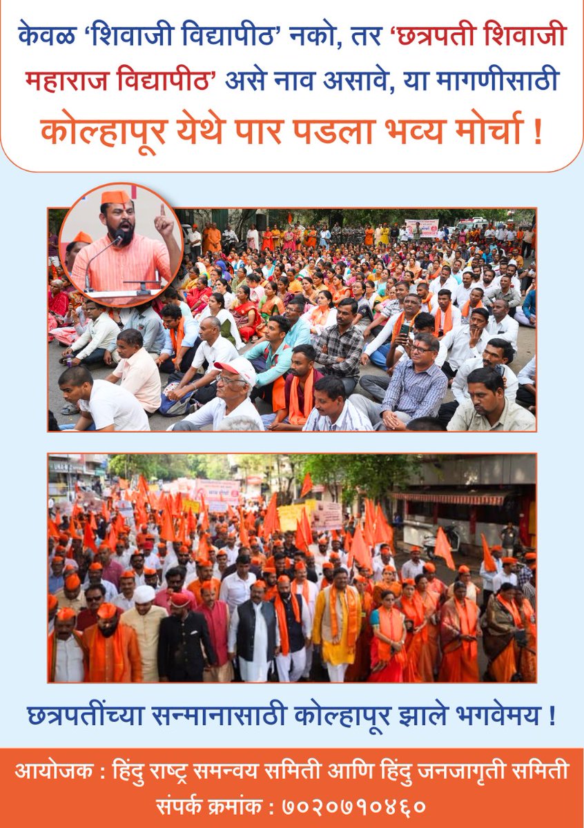SG_HJS's tweet photo. 🚩🚩 ‘Shivaji University’ must be renamed as ‘Chhatrapati Shivaji Maharaj University’!

🔥 10,000 Hindus united in a grand protest at Kolhapur on 17th March 2025, demanding this rightful honor.

Organized by @HinduJagrutiOrg & Hindu Rashtra Samanvay Samiti! ✊🏻🚩

🚩✊🏻Speaker: Shri. T. Raja Singh (@TigerRajaSingh), MLA, Telangana, addressing the massive march in #Kolhapur for this rightful renaming.

#HindusUnited_KolhapurRally
Rename Kolhapur University

@Dev_Fadnavis
@CMOMaharashtra 
@Devendra_Office