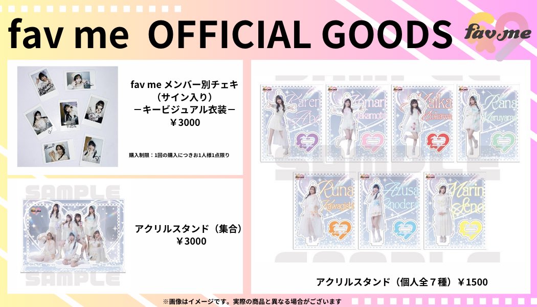 私たち、fav me（ファボミー）です♡ 【オンライングッズ情報訂正ver