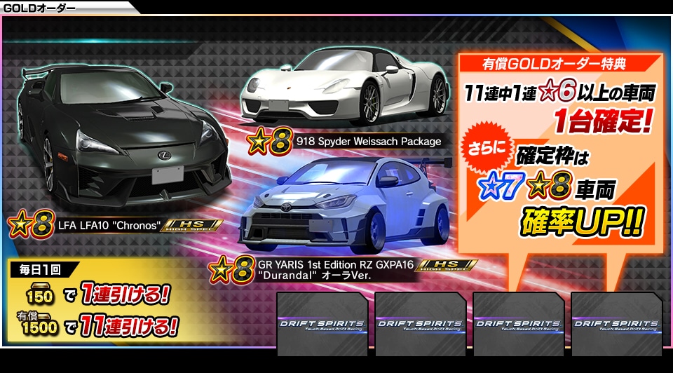 1日1回有償11連半額！ ☆8車両ピックアップオーダー』 開催中！ 1日1回
