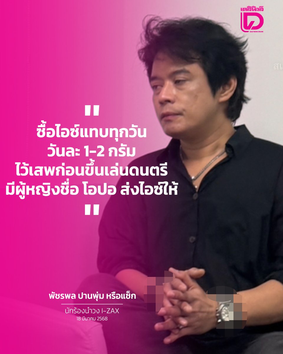 DailynewsTwit's tweet photo. “ป.ป.ส.” เปิดเบื้องหลังละเอียดยิบบุกจับนักร้องนำวง I-ZAX โป๊ะแตกสั่งซื้อไอซ์ผ่านกรุ๊ปไลน์หญิงไทย ผู้ต้องหาคดียาเสพติดหมายจับของจีน สารภาพซื้อไอซ์เสพแทบทุกวัน ก่อนขึ้นเล่นคอนเสิร์ต
.
อ่านต่อได้ที่ https://t.co/ocM2CN6Xu8
#แซ็กIZax #IZax #นักร้องยุค90 https://t.co/fAir3XTkBO