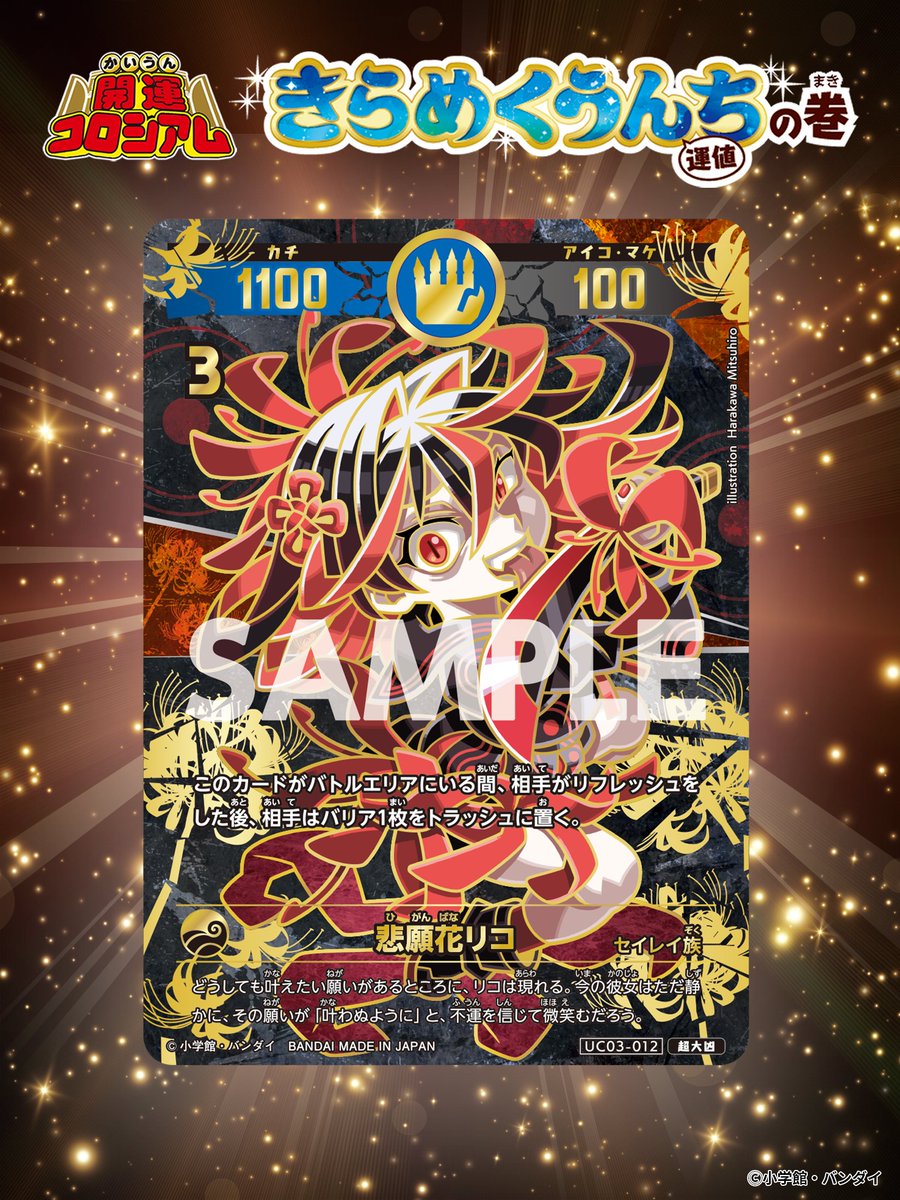 開運コロシアム 悲願花リコ 超大凶 UC03-012