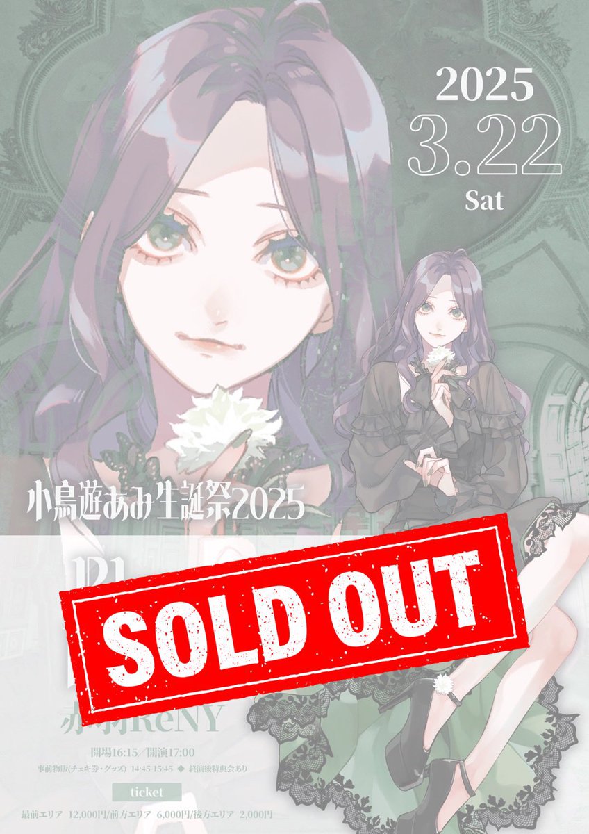 完売御礼】 3/22 開催 『小鳥遊あみ生誕祭2025 〜Blanc Dahlia