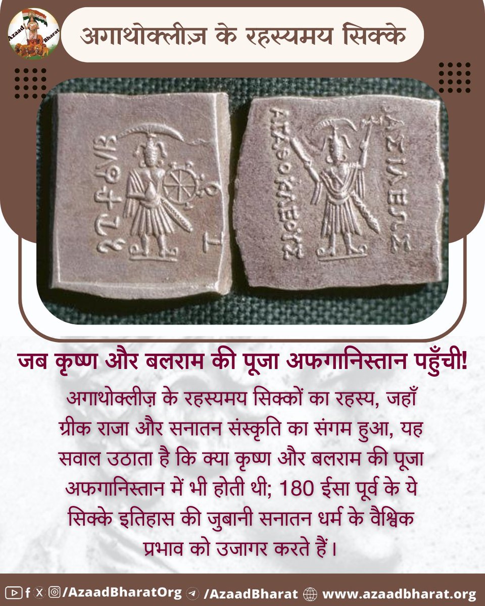 प्राचीन इतिहास में कई ऐसे रहस्य छिपे हैं जो समय-समय पर नई खोजों के माध्यम से हमारे सामने आते हैं। क्या आप कल्पना कर सकते हैं कि भगवान कृष्ण और बलराम की पूजा कभी अफगानिस्तान तक फैली थी? पूरी पोस्ट पढ़े  azaadbharat.org/?p=10786