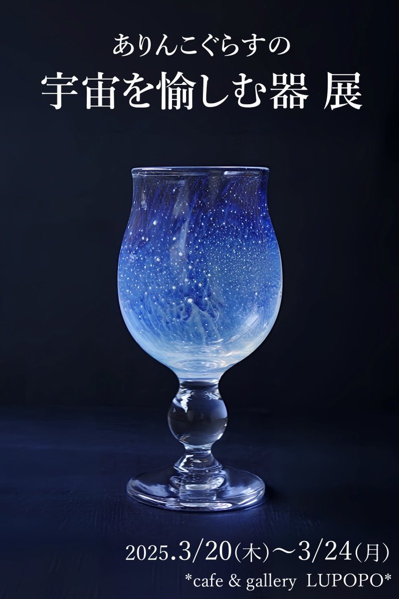 3月20日からの個展のお知らせ 『ありんこぐらすの宇宙を愉しむ器 展
