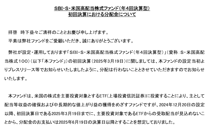 instockexnet's tweet photo. SCHD投信（SBI・S・米国高配当株式ファンド（年4回決算型））、初回決算での分配は無いそうです～

✅設定以降～2025年3月19日まで、投資対象のETFから分配金の受け取りを見込めないため

初めての分配金支払いは2025年6月19日を想定しているそうです。楽しみだね！ https://t.co/qmO49QNP6Z