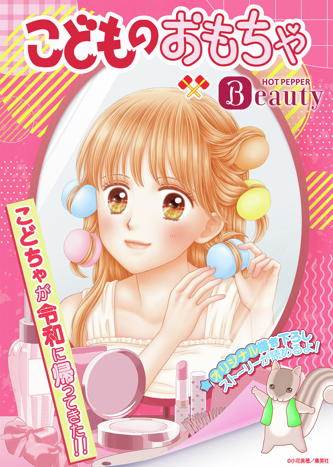小花美穂のサイン入りこどものおもちゃイラスト色紙 こどものおもちゃ 1／小花美穂 | 集英社 ― SHUEISHA ―