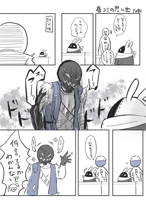 春コミの思い出です。※ご本人様から許諾もらってます 