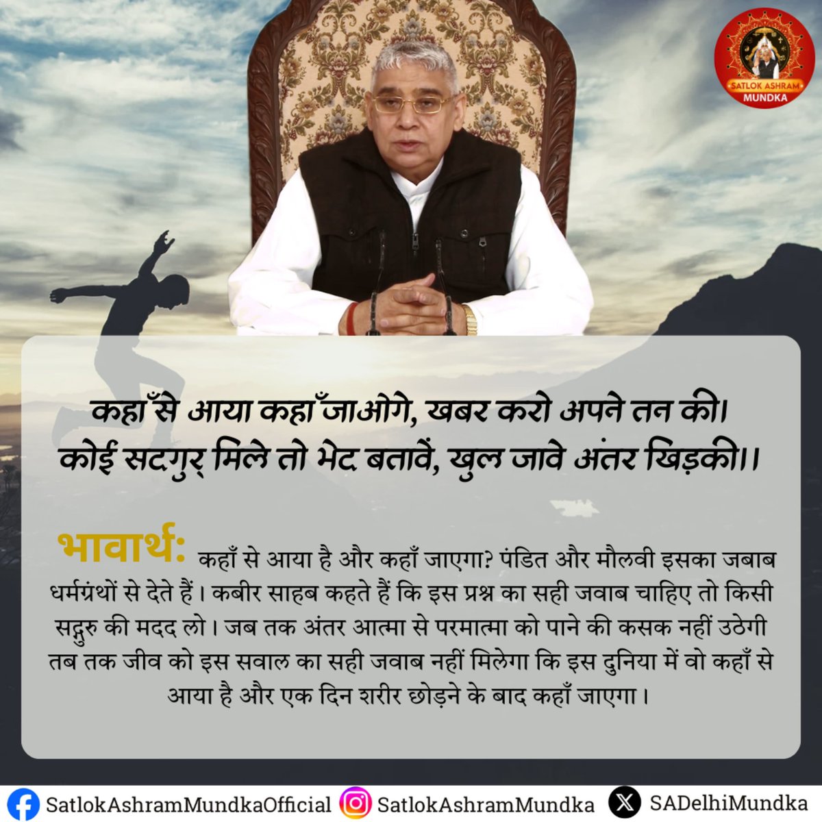 sadelhimundka's tweet photo. कहाँ से आया कहाँ जाओगे, खबर करो अपने तन की।
कोई सदगुर् मिले तो भेट बतावें, खुल जावे अंतर खिड़की ।।

#SatlokAshramMundka
#KabirIsGod https://t.co/oQkXydKSxP