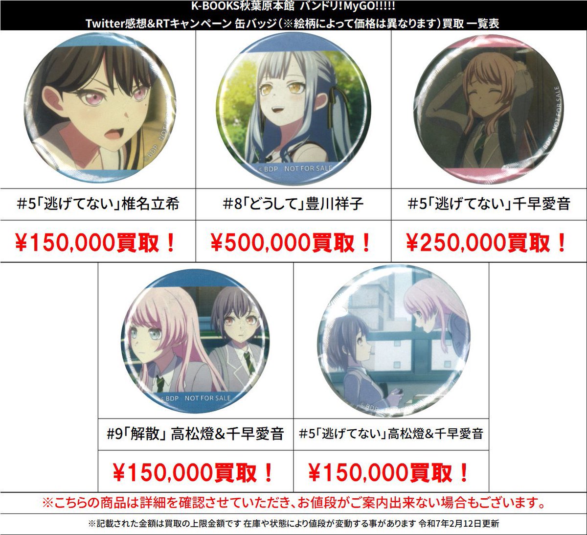 買取情報】 バンドリ！ MyGO!!!!! #買取akbkbMyGO Twitter感想＆RT