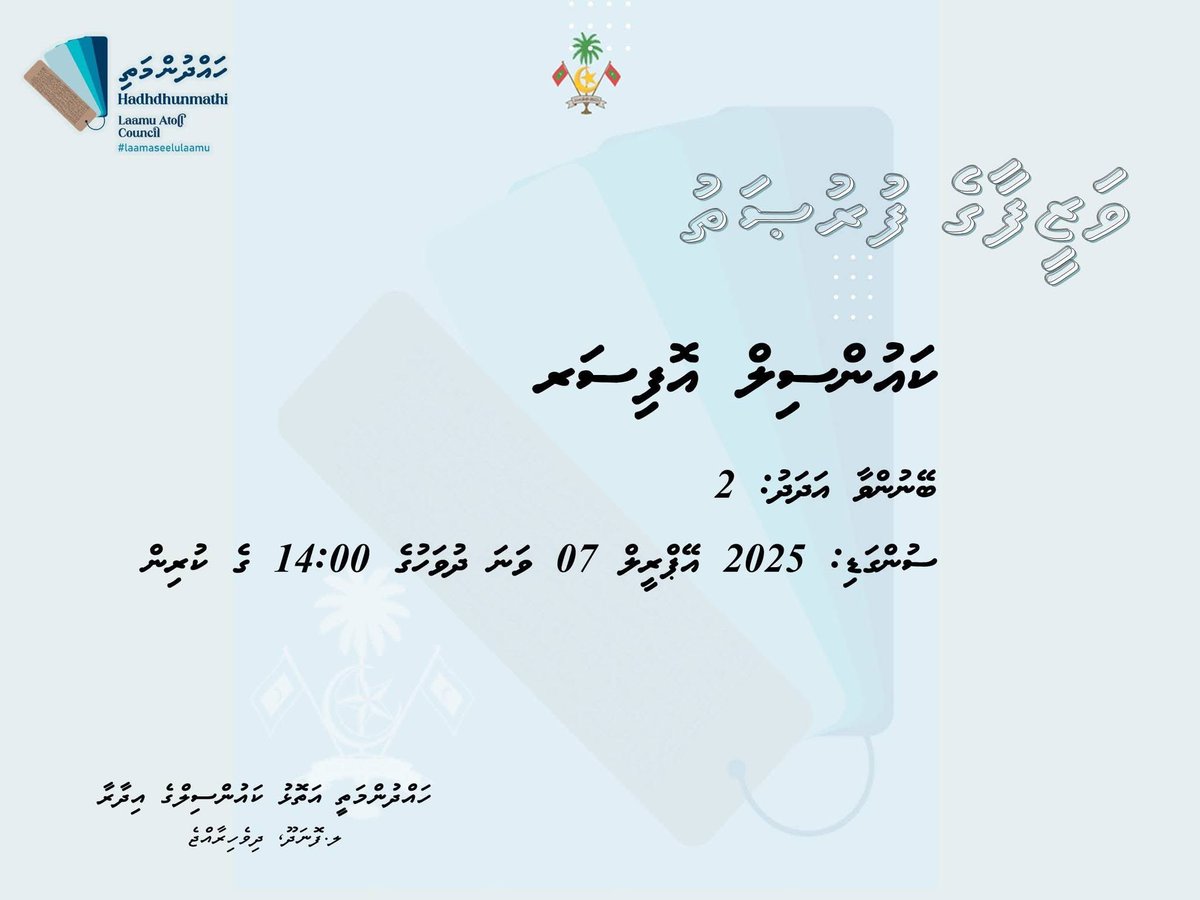 Laamu Atoll Council (@laamu_ac) on Twitter photo ވަޒީފާގެ ފުރުޞަތު
ގެޒެޓް ލިންކް: gazette.gov.mv/iulaan/332506
ވެބުސައިޓް ލިންކް: laamu.gov.mv/resource/241
#LaamaseeluLaamu
<a href="/lgaMaldives/">Local Government Authority</a> ވަޒީފާގެ ފުރުޞަތު
ގެޒެޓް ލިންކް: gazette.gov.mv/iulaan/332506
ވެބުސައިޓް ލިންކް: laamu.gov.mv/resource/241
#LaamaseeluLaamu
<a href="/lgaMaldives/">Local Government Authority</a>