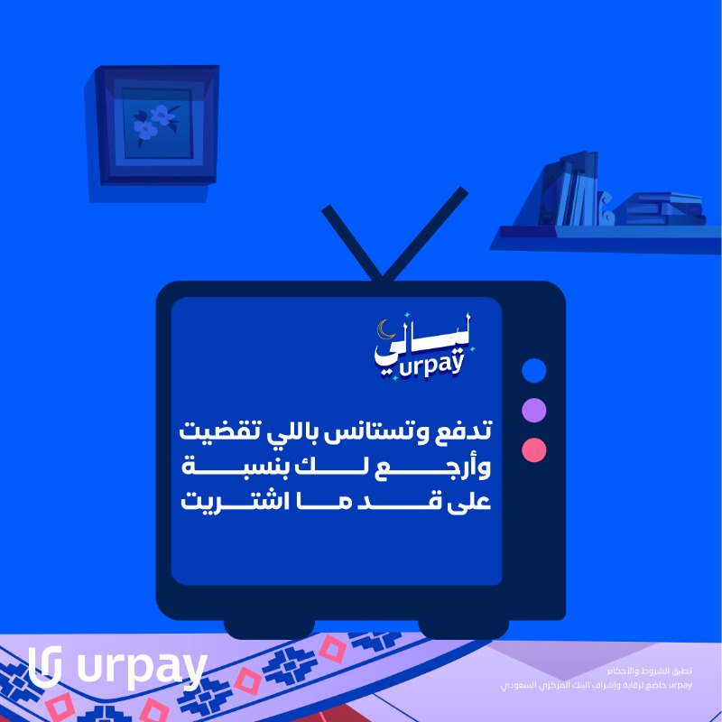 urpay المحفظة الرقمية tweet media