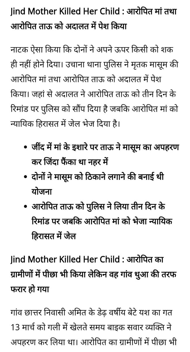 Rajtyag04068412's tweet image. हरियाणा #जींद एक मां इतनी निर्दयी #साजिश रची डेढ़ साल के बेटे की हत्या करवा दी।
जेठ के साथ अवैध संबंध में बाधा बना था 
मां के इशारे पर नहर में फेंका,ढूंढने का नाटक 
थाना उचाना 
#jindcrime #jindnews #jindpolice  #haryanacrime #haryananews  #breakinnews #jindmotherkilledherchild