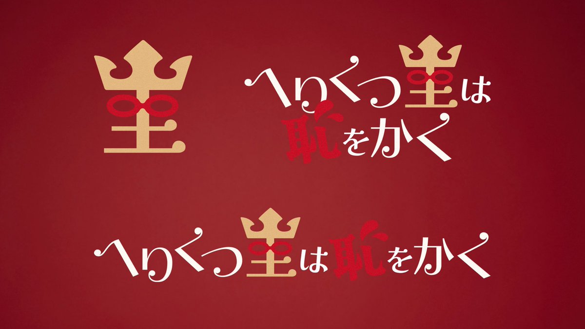 harada_designer's tweet image. ロゴは、山里さん（へりくつ王）とリンクさせ、「王」の部分をアイコンである赤いメガネと王冠の要素をつけたしました。
