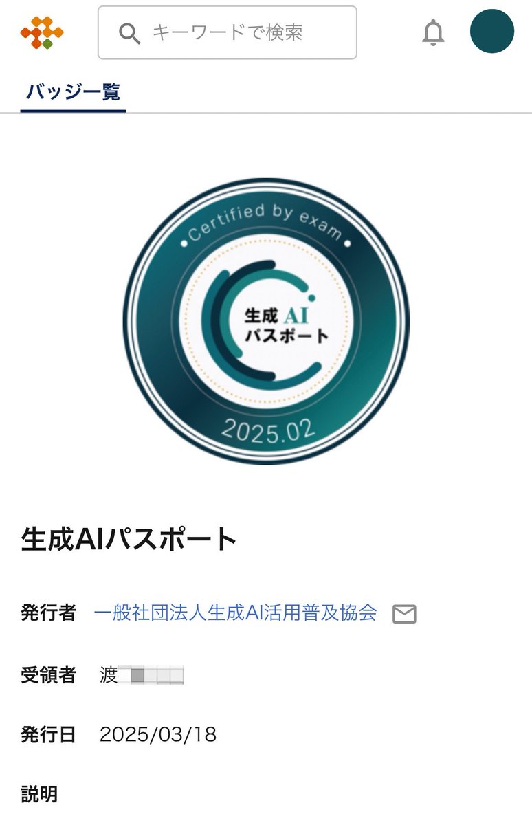 夕方のメール📩をついさっき、確認した。

2月末に受験した生成AIパスポートの結果メールで、無事に合格していた💮

よっしゃ🙌

新年になって、新たな目標を立てた1つがこの資格！！

さて、次は何の勉強をしていこうかな？

#生成aiパスポート #生成AI