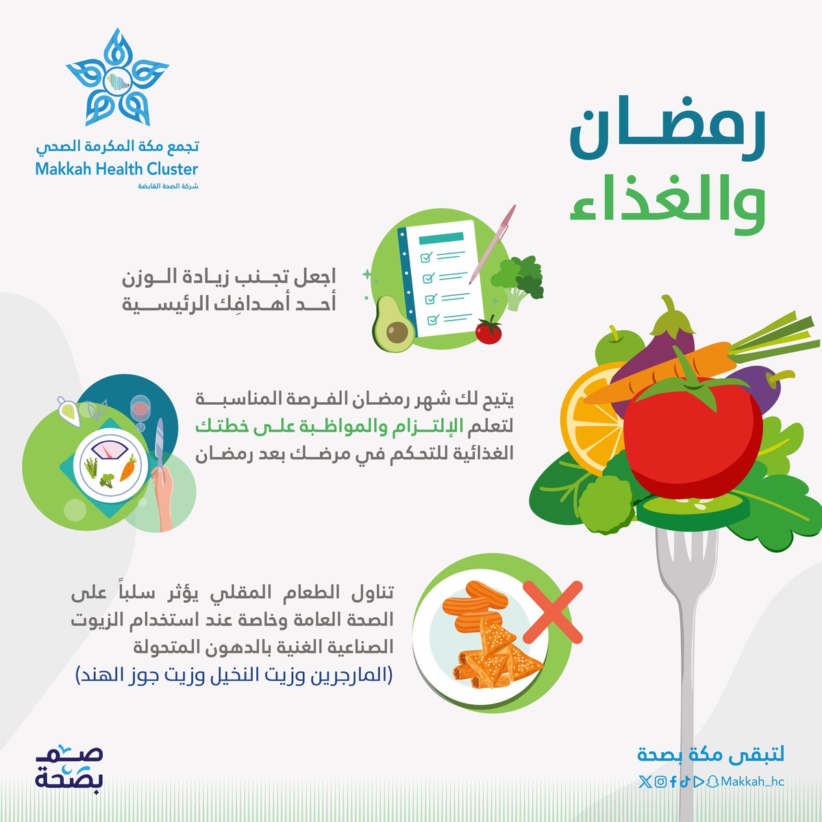 صم_بصحة 

نصائح وإرشادات 
غذائية في #رمضان      

#لتبقى_مكة_بصحة