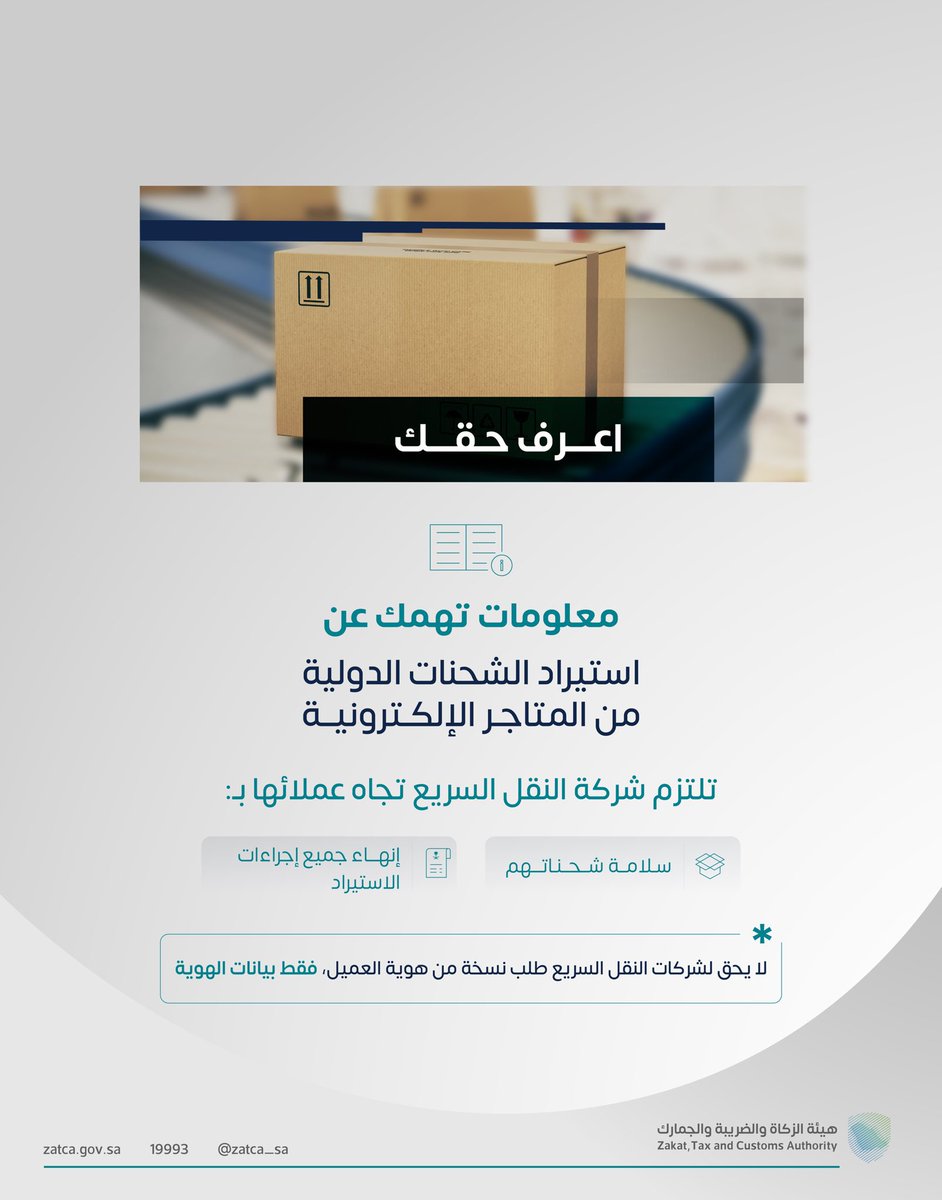 ا💡
تعرّف على أهم المعلومات عند استيراد الشحنات الدولية من المتاجر الإلكترونية .

#اعرف_حقك