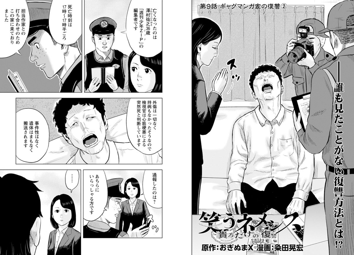 本日発売の「漫画アクション」にて、
『笑うネメシス -貴方だけの復讐-』
第9話が掲載されております〜っ!!

〝ギャグマンガ家〟が考える無敵のトリックとは…!?

#笑うネメシス 