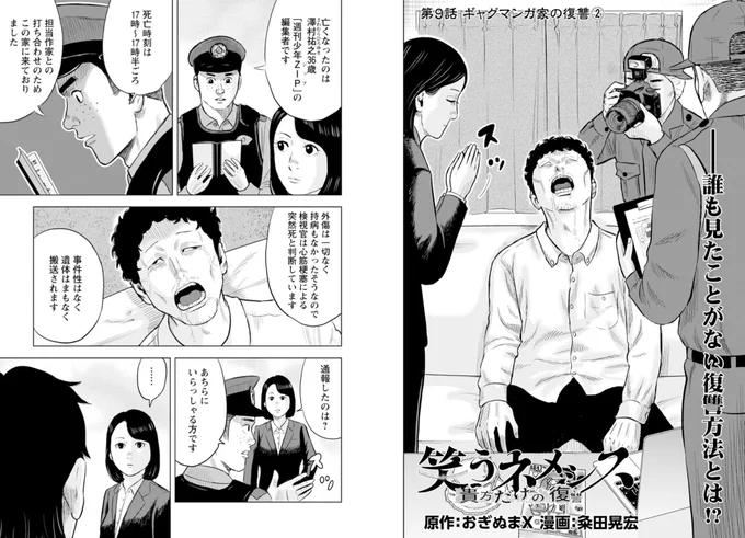 本日発売の「漫画アクション」にて、
『笑うネメシス -貴方だけの復讐-』
第9話が掲載されております〜っ!!

〝ギャグマンガ家〟が考える無敵のトリックとは…!?

#笑うネメシス 