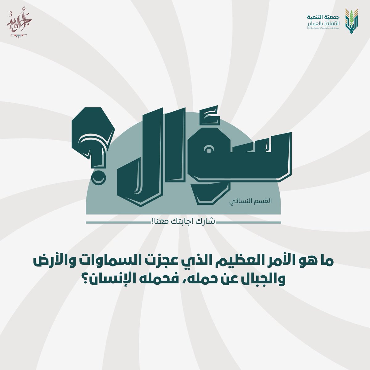 • مسـابقة رمضانية

شاركنا إجابتك في التعليقات! ✨💬
سيتم السحب بعد 24 ساعه 🎁

#رمضان        
#تنمية_العماير #مسابقة #اجاويد٣