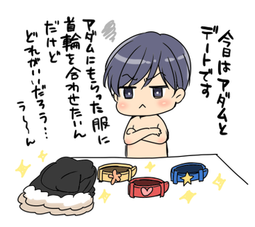③アダムとデート編 