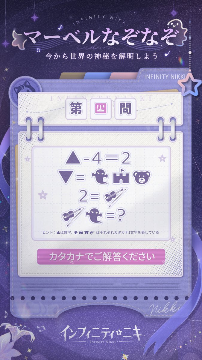 InfinityNikkiJP's tweet photo. 👻#マーベルなぞなぞ 解けるかな？👻

皆様の前に現れた4つのなぞなぞ🔍
なんでも、女王フィロミア離宮跡にまつわる内容のようで…？

聡明で勇敢なスタイリストの皆さんの力を合わせて、一緒に解いてみよう💡

🎁引用RPで #マーベルなぞなぞ をつけて2問以上正解したスタイリスト様のうち、抽選で10名様に「Amazonギフトカード 5,000円分」をプレゼント❣️
🔔参加締切：2025/3/31(月)23:59
#インフィニティニキ