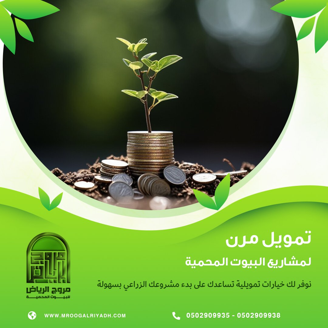 mroogalriyadh's tweet photo. تواصل معنا لمعرفة المزيد

#مصنع_مروج_الرياض #البيوت_المحمية #الصالات_الزراعية #الزراعة_في_السعودية #الزراعة_المستدامة #البيوت_المحمية_في_السعودية #الزراعة_الحديثة #الاستثمار_الزراعي #مروج_الرياض #الزراعة_المائية #الرياض https://t.co/hq0JqZ8LEy