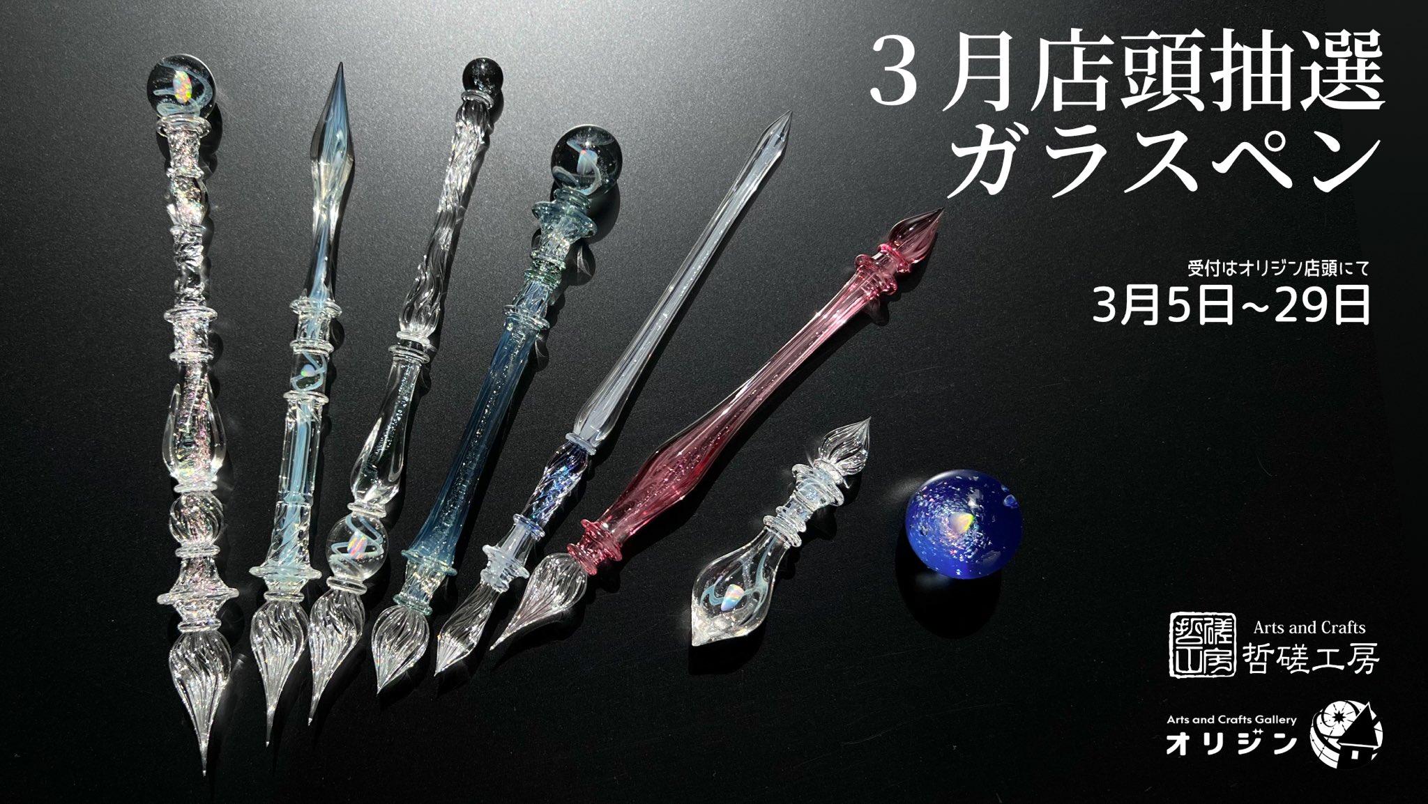哲磋工房 ガラスペン 3月3日発売！ | ナガサワ文具センター