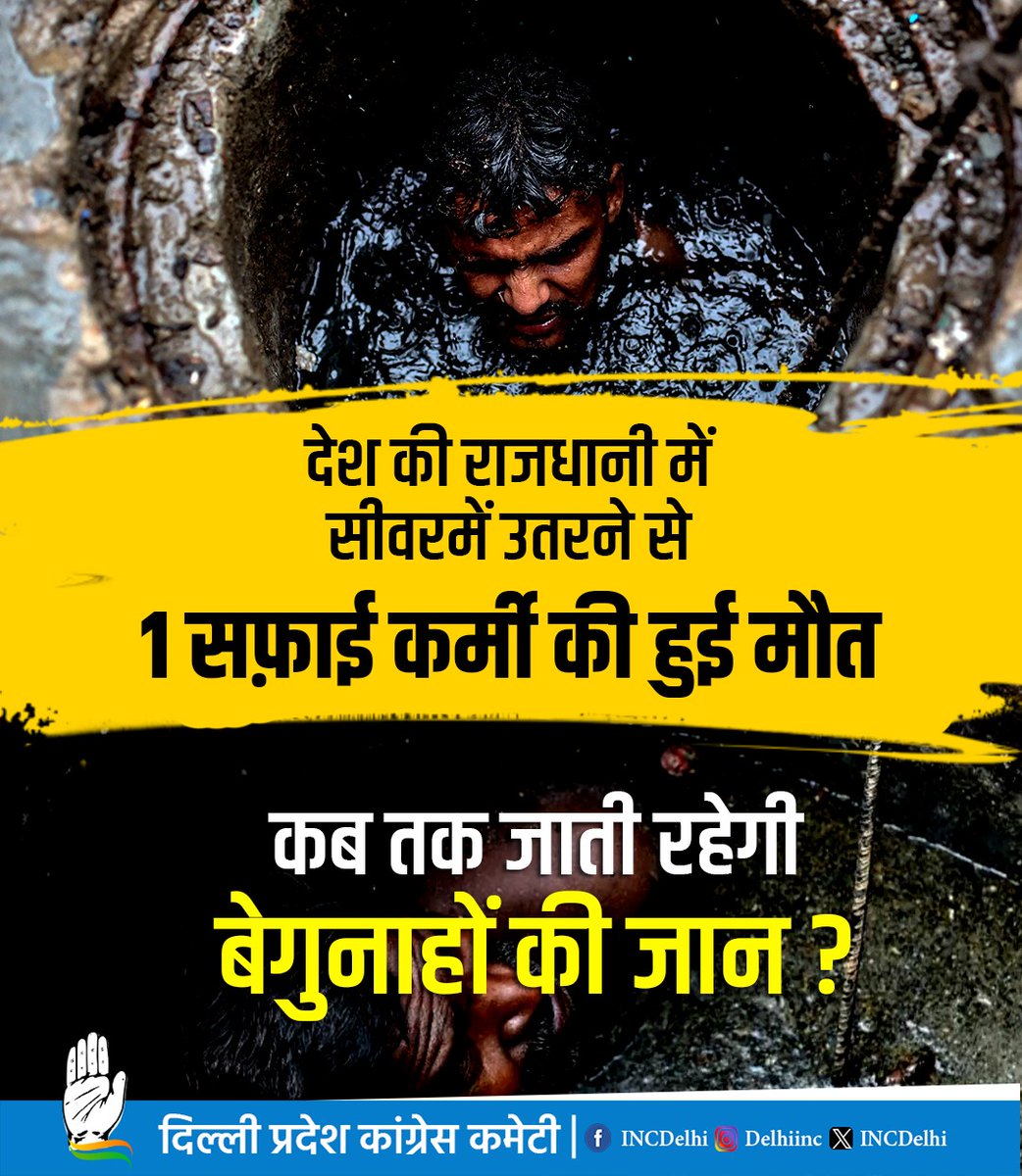 INCDelhi's tweet image. दिल्ली में फिर एक सफाई कर्मी की सीवर में उतरने से हुई मौत। 

कब तक बेकसूरों की जान जाती रहेगी? सरकार कब जागेगी?

#StopManualScavenging