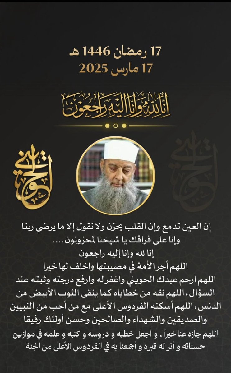 انا لله وأنا اليه راجعون توفى شيخنا المحدث العلامه ابواسحاق الحويني (حجازي محمد يوسف شريف )