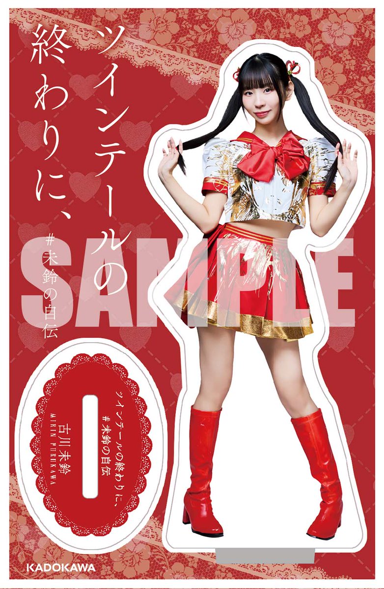 ⚡書籍グッズ情報⚡／ 「ツインテールの終わりに、#未鈴の自伝」 撮り