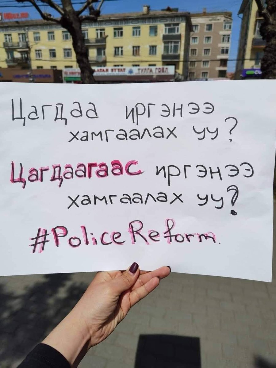 Цагдаагаас иргэнээ эрх чөлөөгөө хамгаалах цаг нэгэнт иржээ