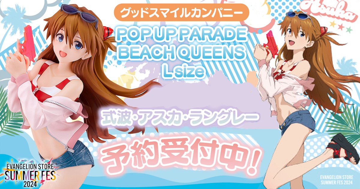 POP UP PARADE BEACH QUEENS 綾波レイ & 式波アスカ ◤ 新商品情報