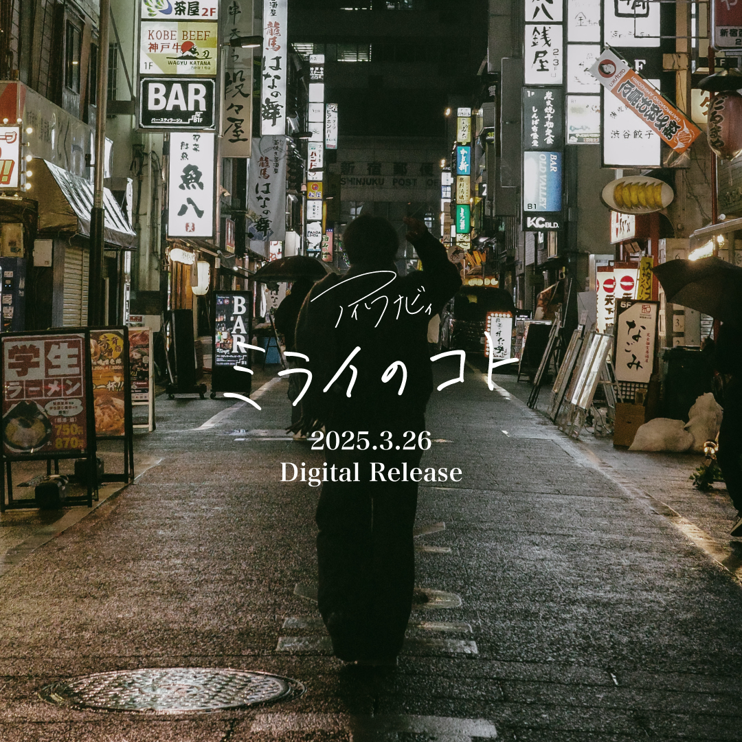 i_wanabe_'s tweet photo. 🚶New Digital Single 解禁🚶 

アイワナビィ 

New Digital Single

"ミライのコト"

2025年3月26日 配信限定リリース決定！ 

model by あやべいっせい https://t.co/hOsJwSd2LO