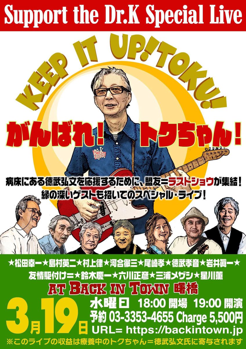 kaoruhossy's tweet photo. 僕がまだ30過ぎのペーペーだった頃、僕のギタープレイを聞いたこともない筈なのに徳武さんからの電話。ホントお世話になった方です。明日は息子の孝音が徳武さんのパートを弾きます。僕も応援駆けつけで数曲弾きます!
#drk
#ラストショウ
#drkproject https://t.co/ZL21iVmZIK